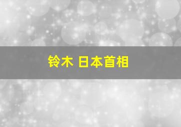 铃木 日本首相